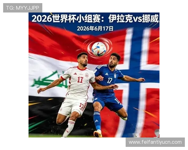 2026年世界杯伊拉克VS挪威比赛赛程公布及比赛现场图片欣赏