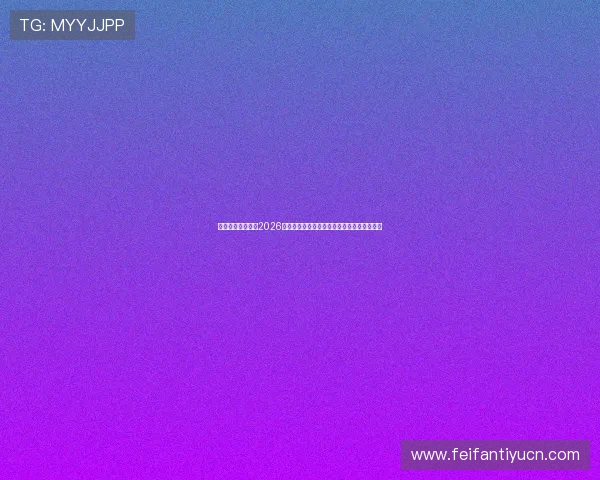 薪奥娱乐深度报道2026世界杯热门球队战术分析与明星球员表现亮点